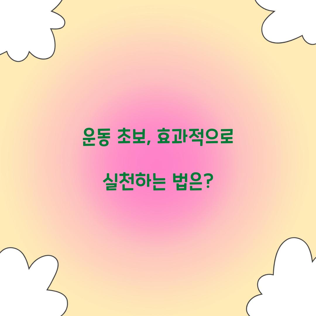 운동 초보, 효과적으로 실천하는 법은?