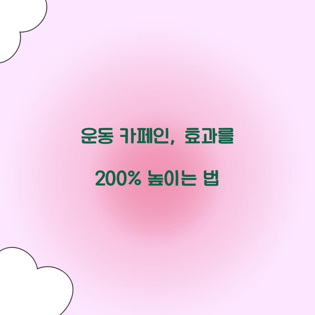 운동 카페인, 효과를 200% 높이는 법