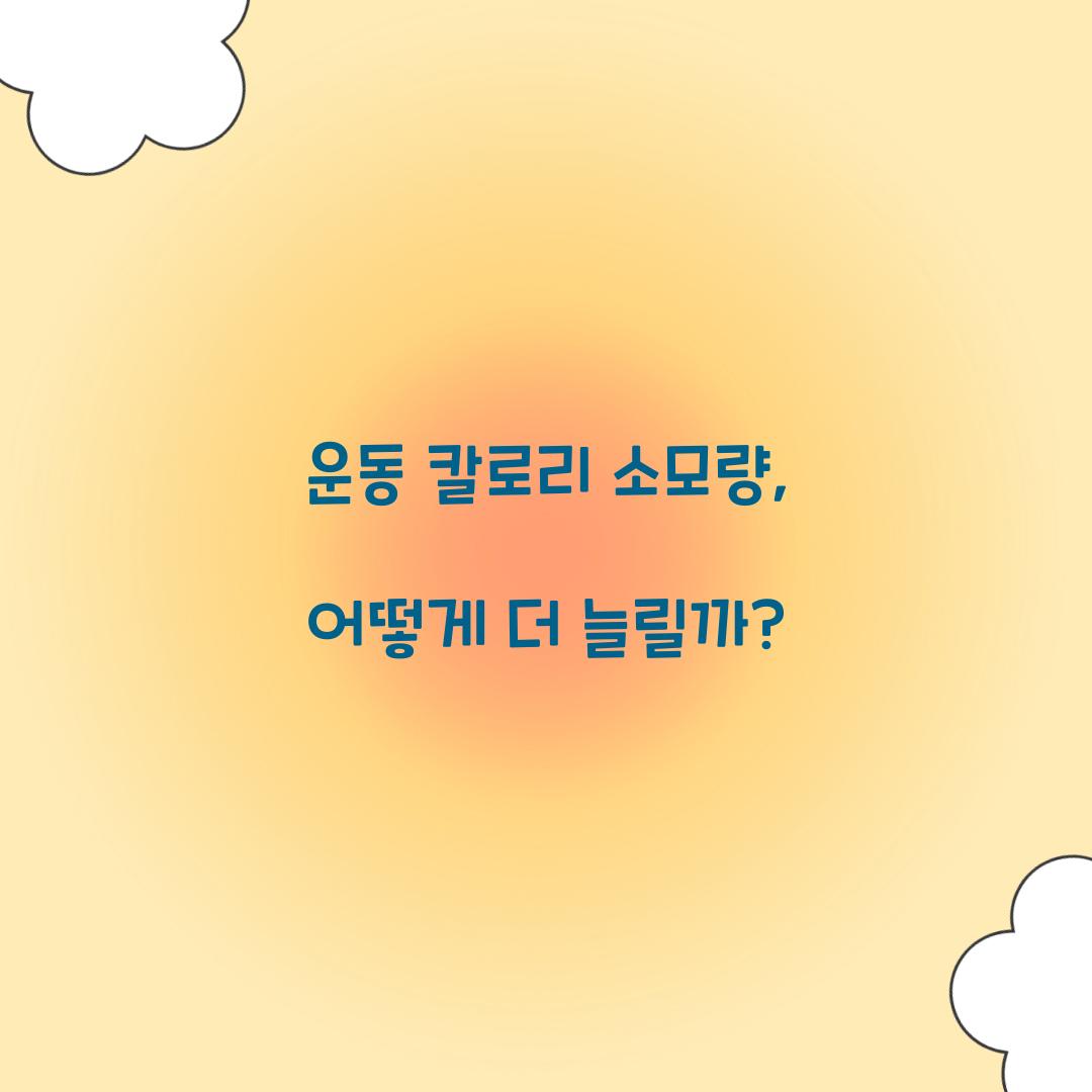 운동 칼로리 소모량, 어떻게 더 늘릴까?