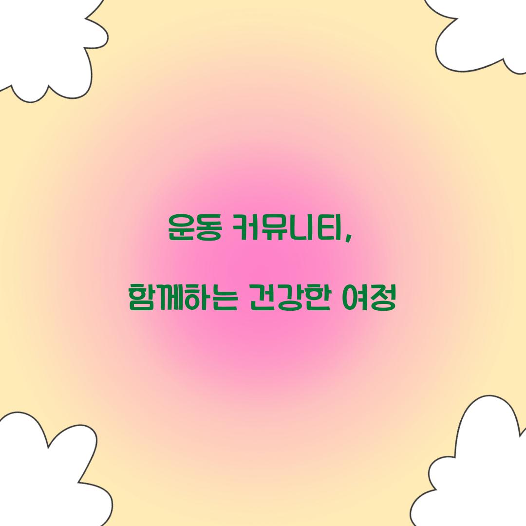 운동 커뮤니티, 함께하는 건강한 여정