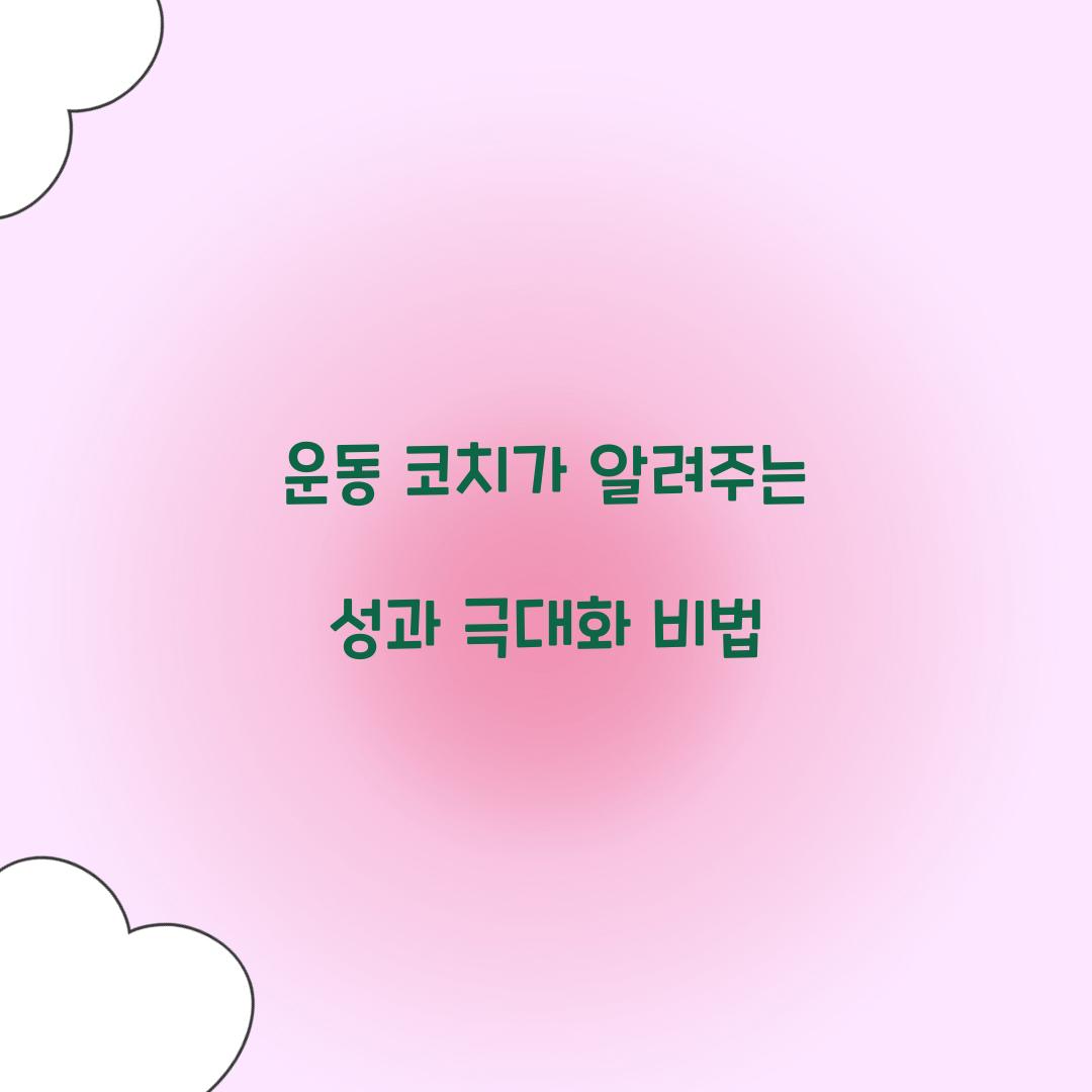 운동 코치가 알려주는 성과 극대화 비법