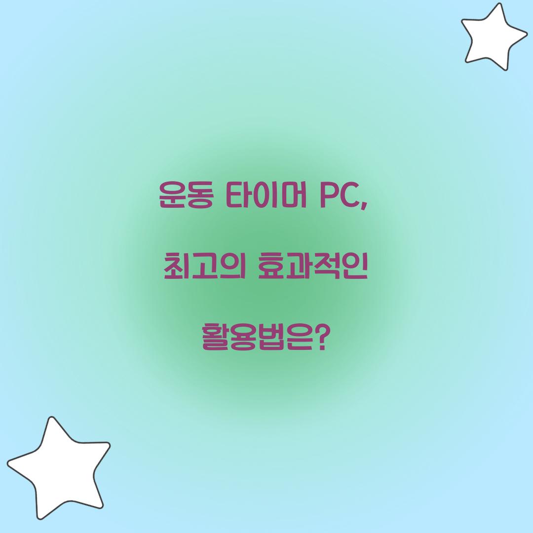 운동 타이머 PC, 최고의 효과적인 활용법은?