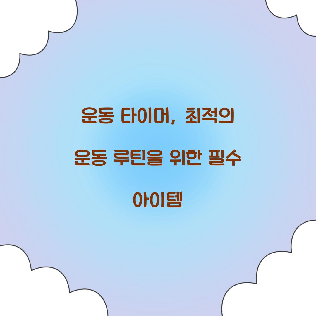 운동 타이머, 최적의 운동 루틴을 위한 필수 아이템