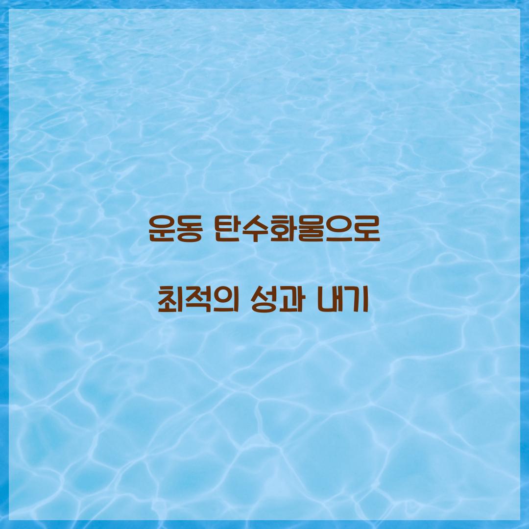 운동 탄수화물으로 최적의 성과 내기