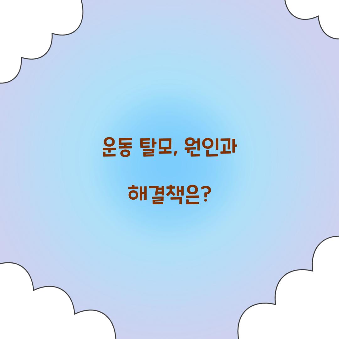 운동 탈모, 원인과 해결책은?