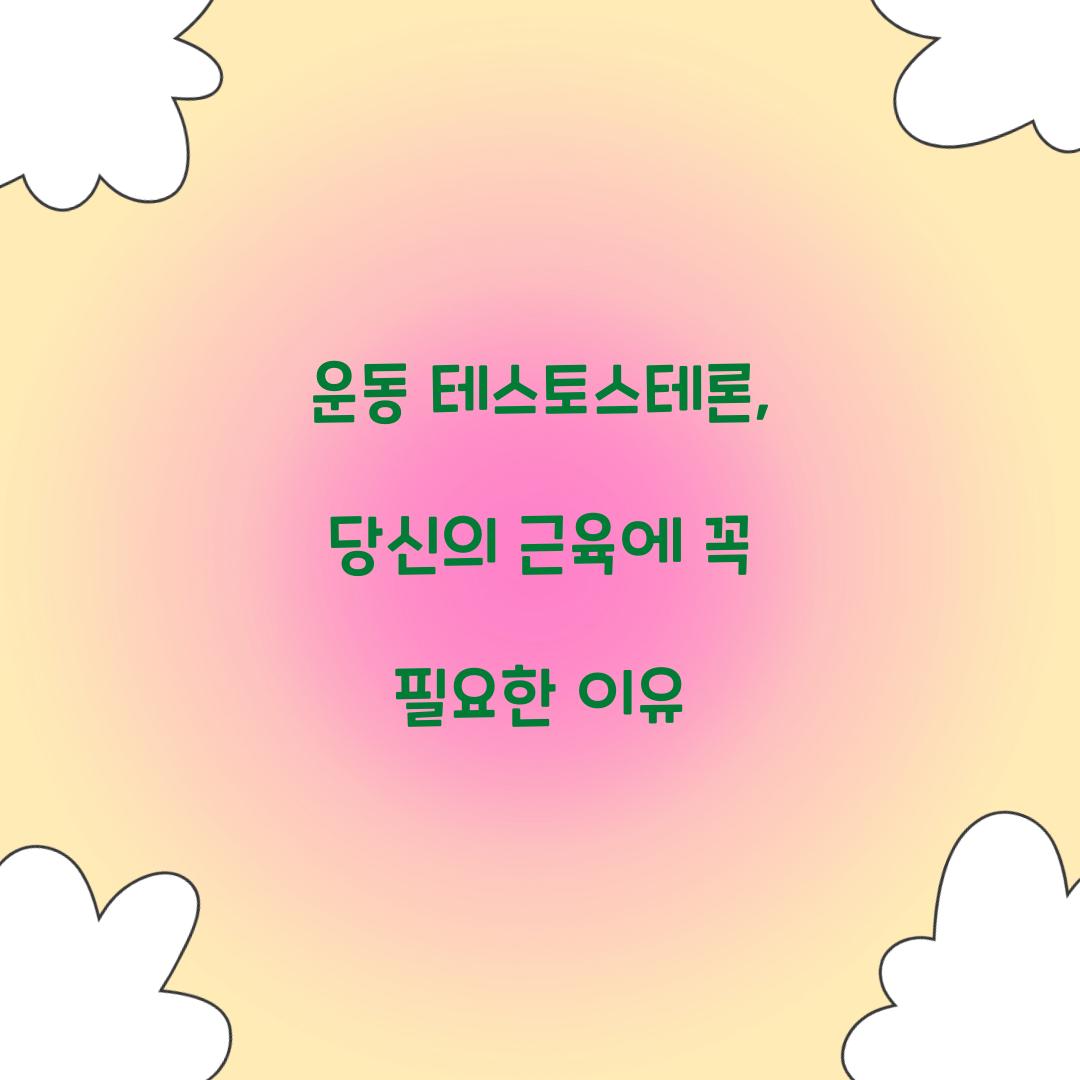 운동 테스토스테론, 당신의 근육에 꼭 필요한 이유