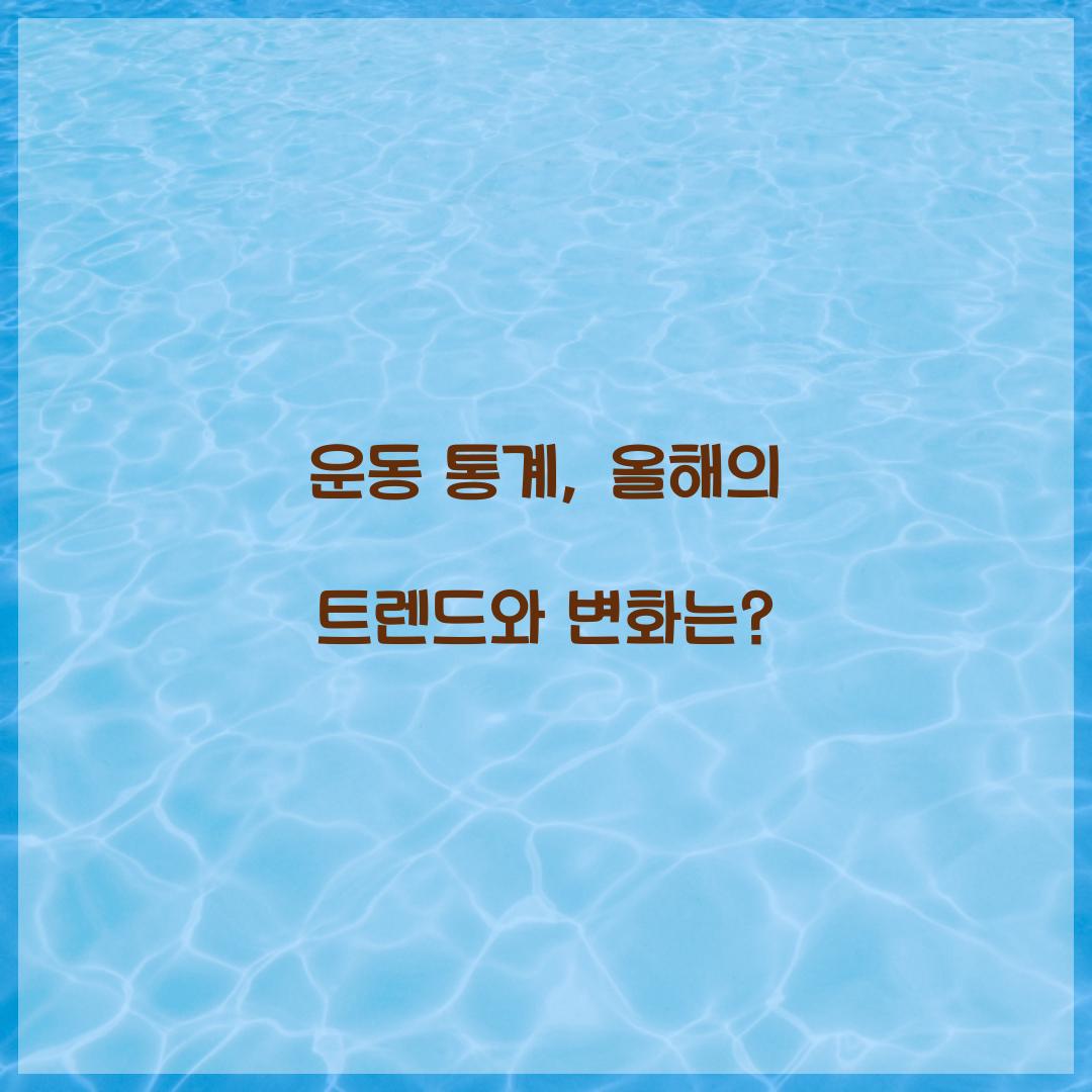 운동 통계, 올해의 트렌드와 변화는?