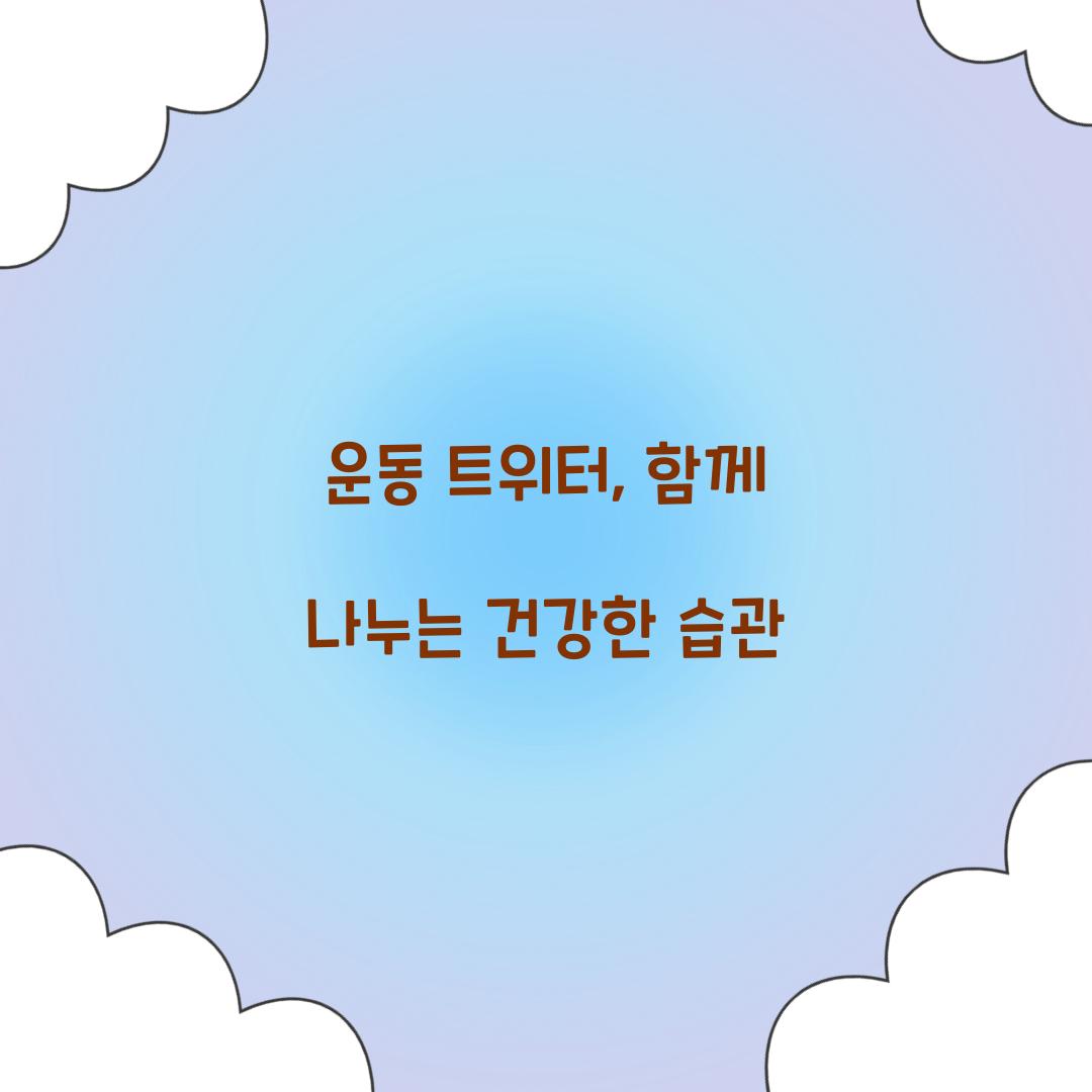 운동 트위터, 함께 나누는 건강한 습관