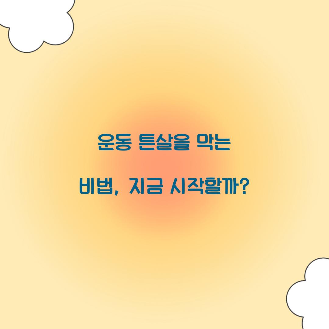운동 튼살을 막는 비법, 지금 시작할까?