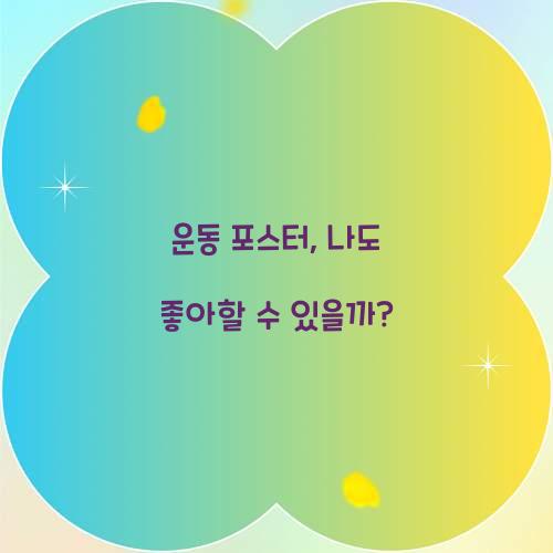 운동 포스터, 나도 좋아할 수 있을까?