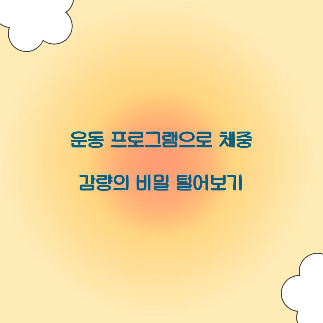 운동 프로그램으로 체중 감량의 비밀 털어보기