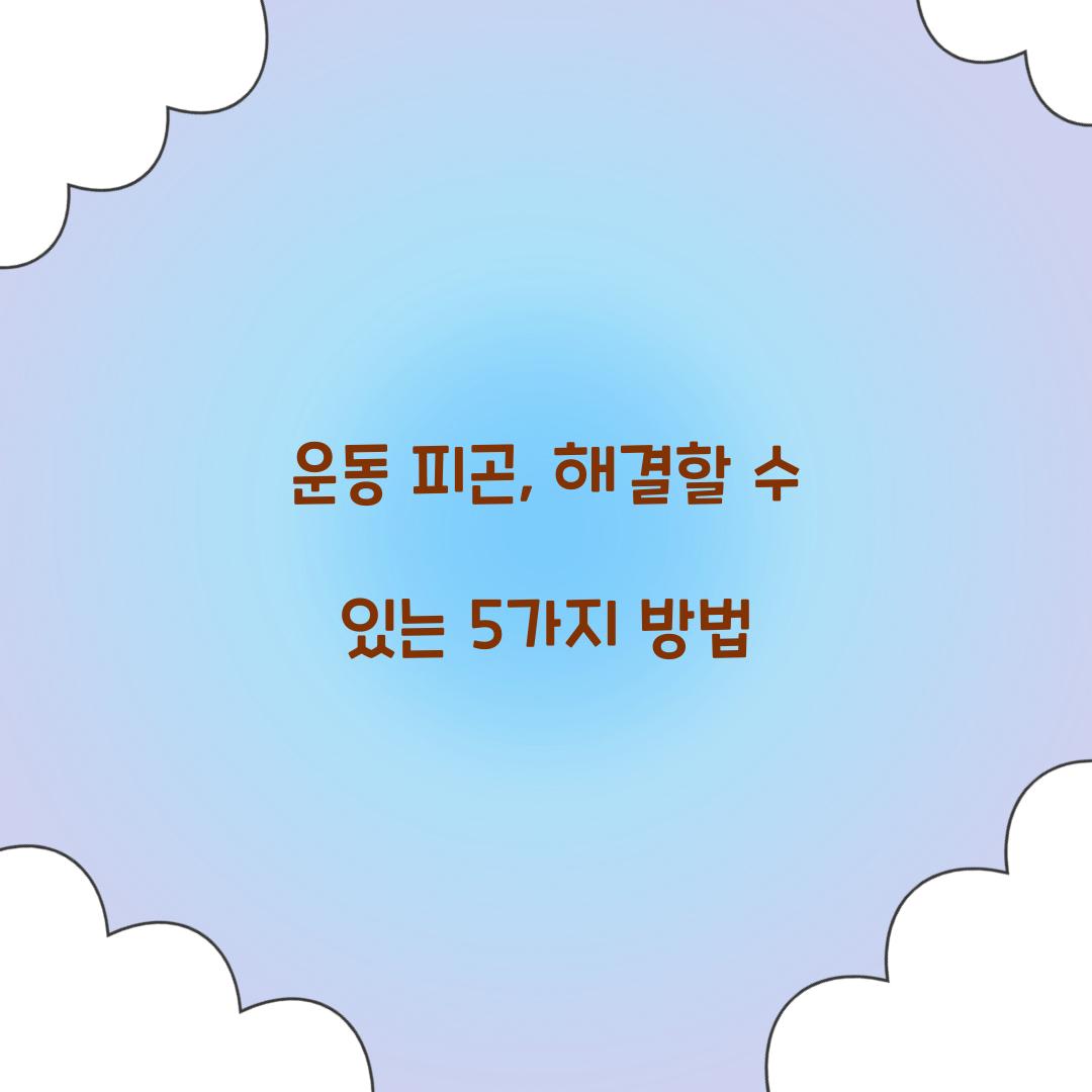 운동 피곤, 해결할 수 있는 5가지 방법