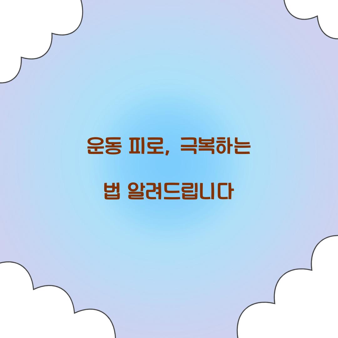 운동 피로, 극복하는 법 알려드립니다