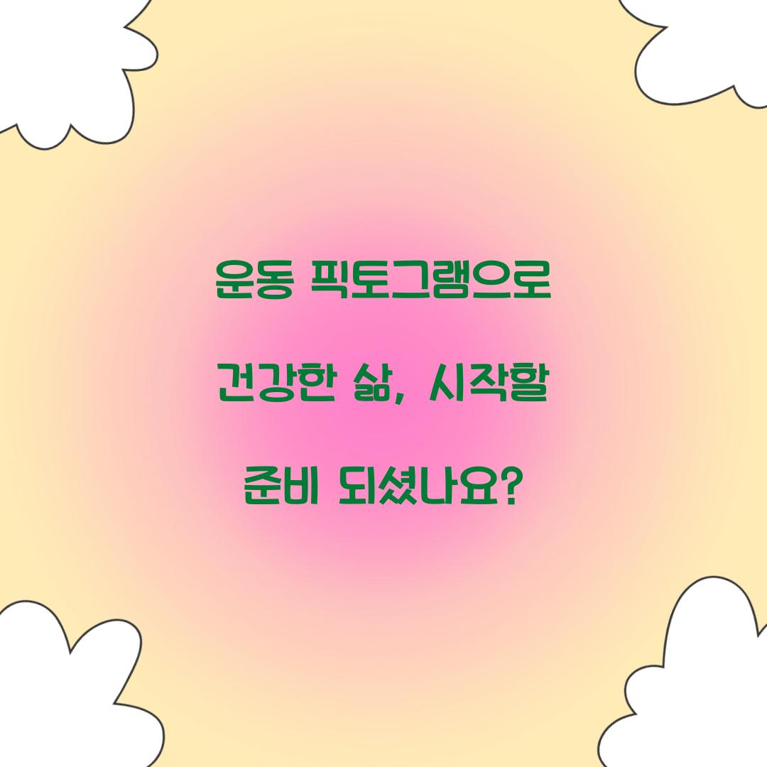 운동 픽토그램으로 건강한 삶, 시작할 준비 되셨나요? 운동 픽토그램으로 건강한 삶, 시작할 준비 되셨나요?