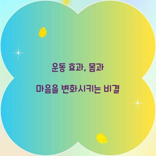 운동 효과, 몸과 마음을 변화시키는 비결