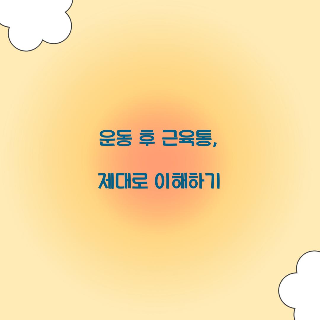 운동 후 근육통, 제대로 이해하기