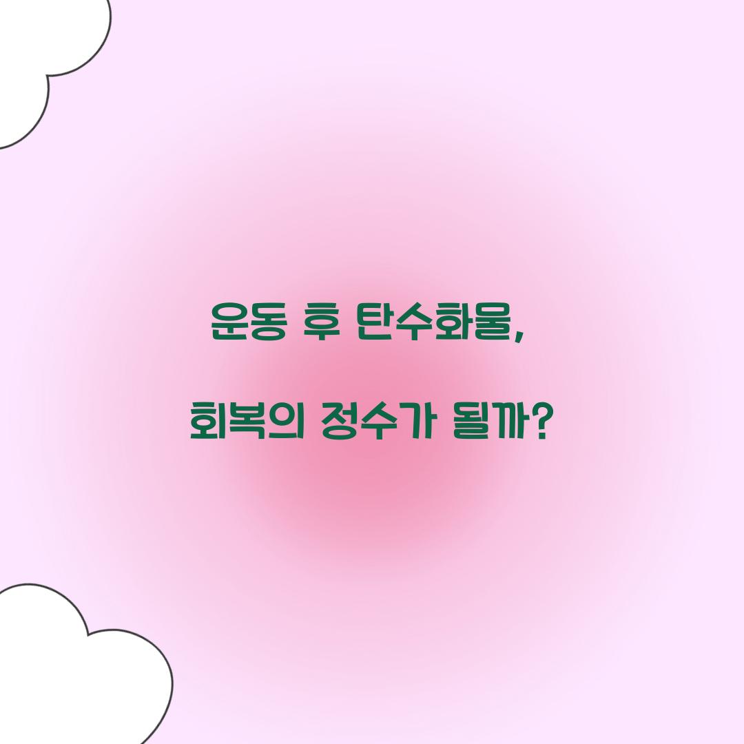 운동 후 탄수화물, 회복의 정수가 될까?