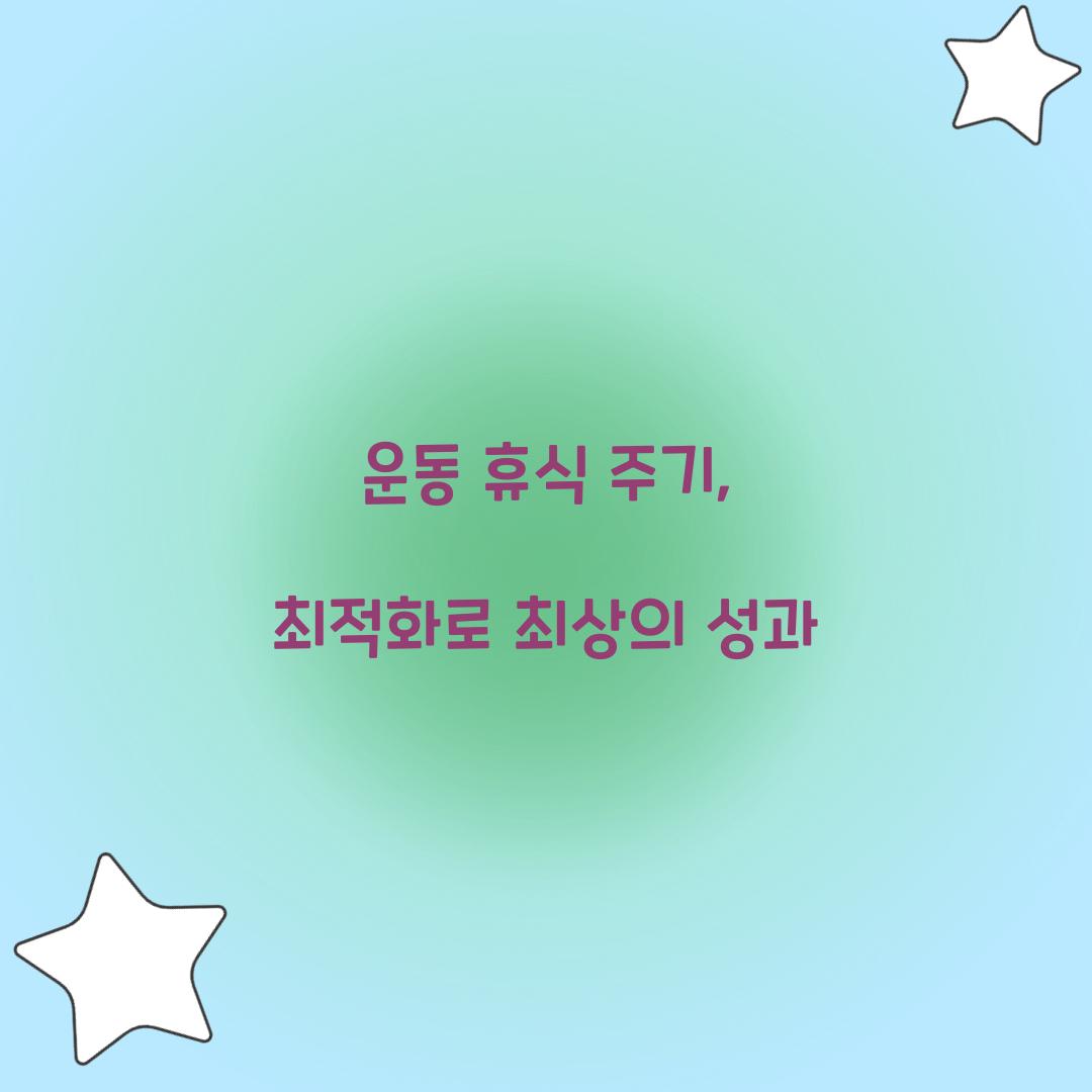 운동 휴식 주기, 최적화로 최상의 성과