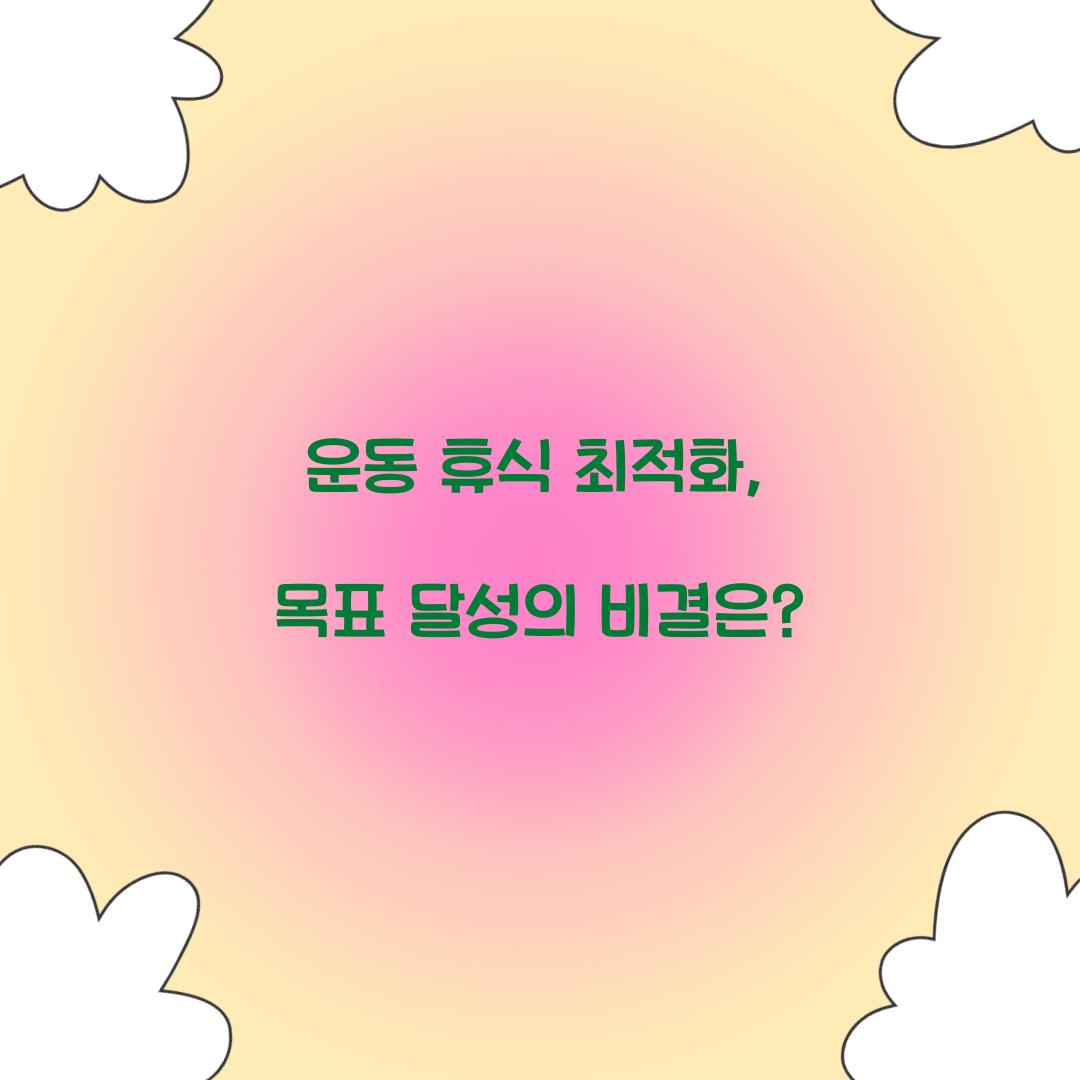 운동 휴식 최적화, 목표 달성의 비결은?