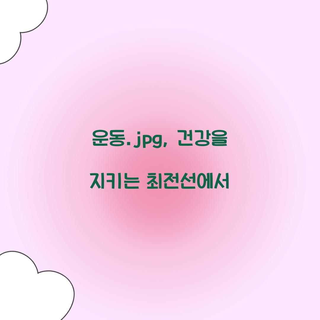 운동.jpg, 건강을 지키는 최전선에서