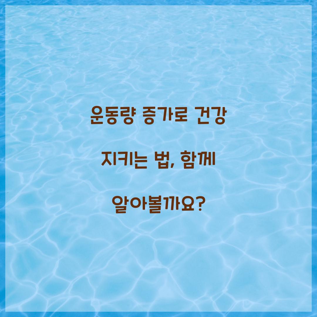 운동량 증가로 건강 지키는 법, 함께 알아볼까요?