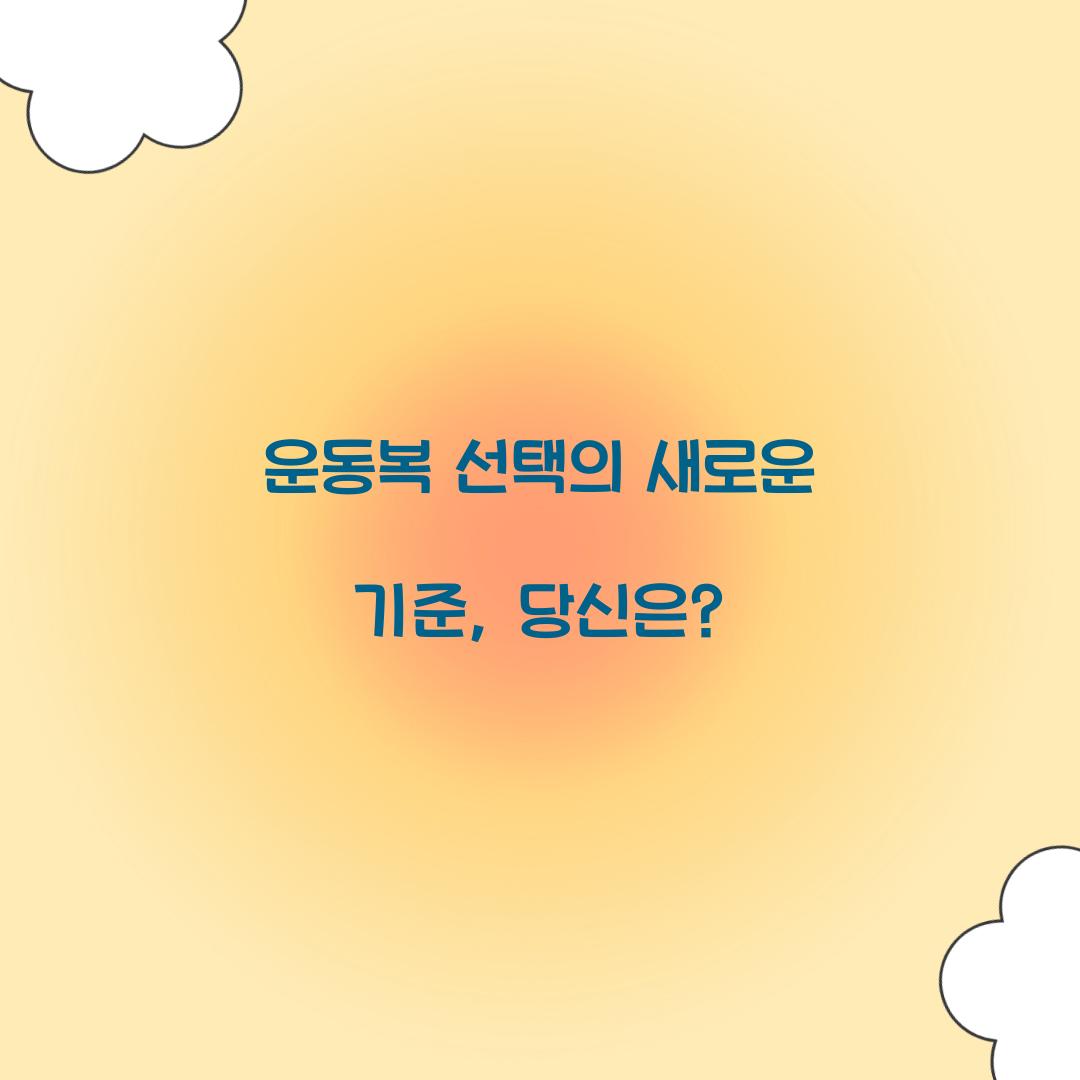 운동복 선택의 새로운 기준, 당신은?