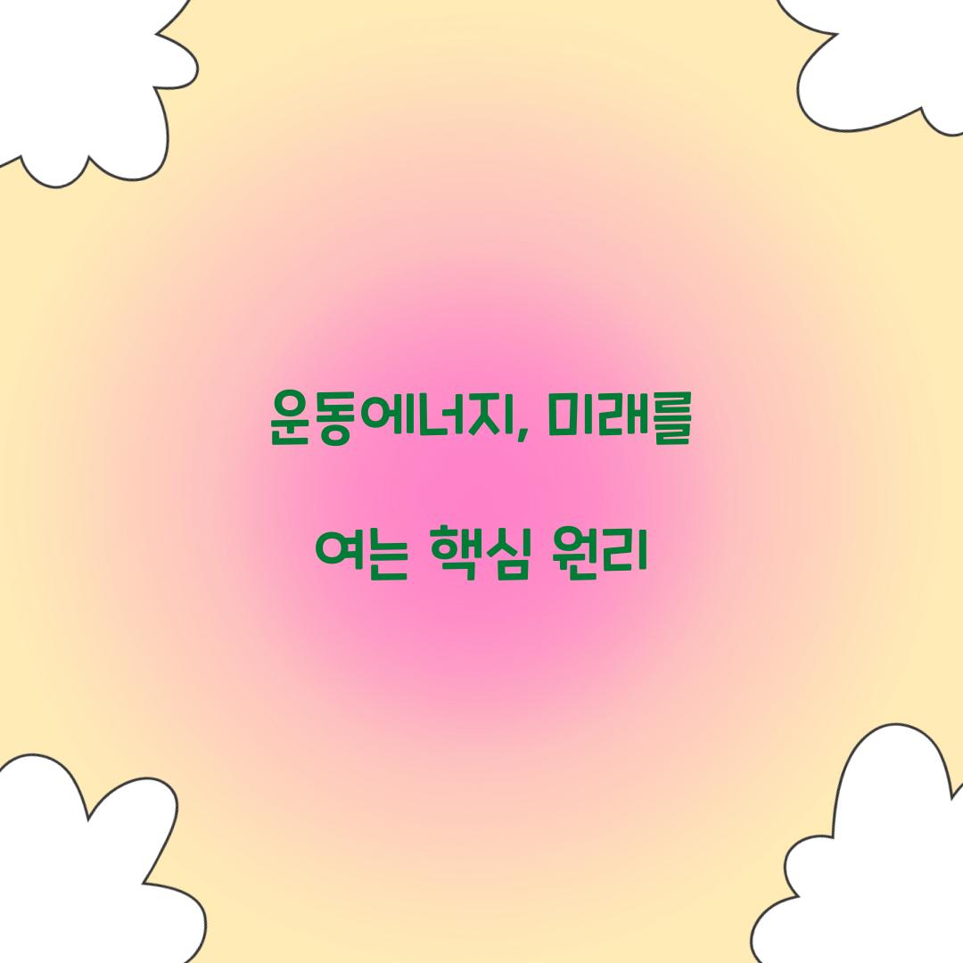 운동에너지, 미래를 여는 핵심 원리
