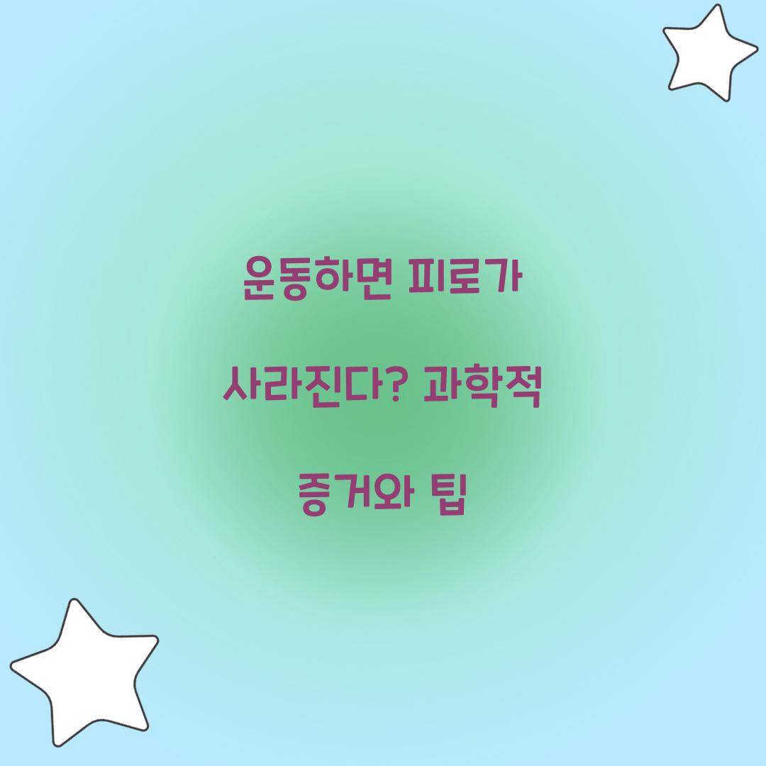 운동하면 피로가 사라진다? 과학적 증거와 팁