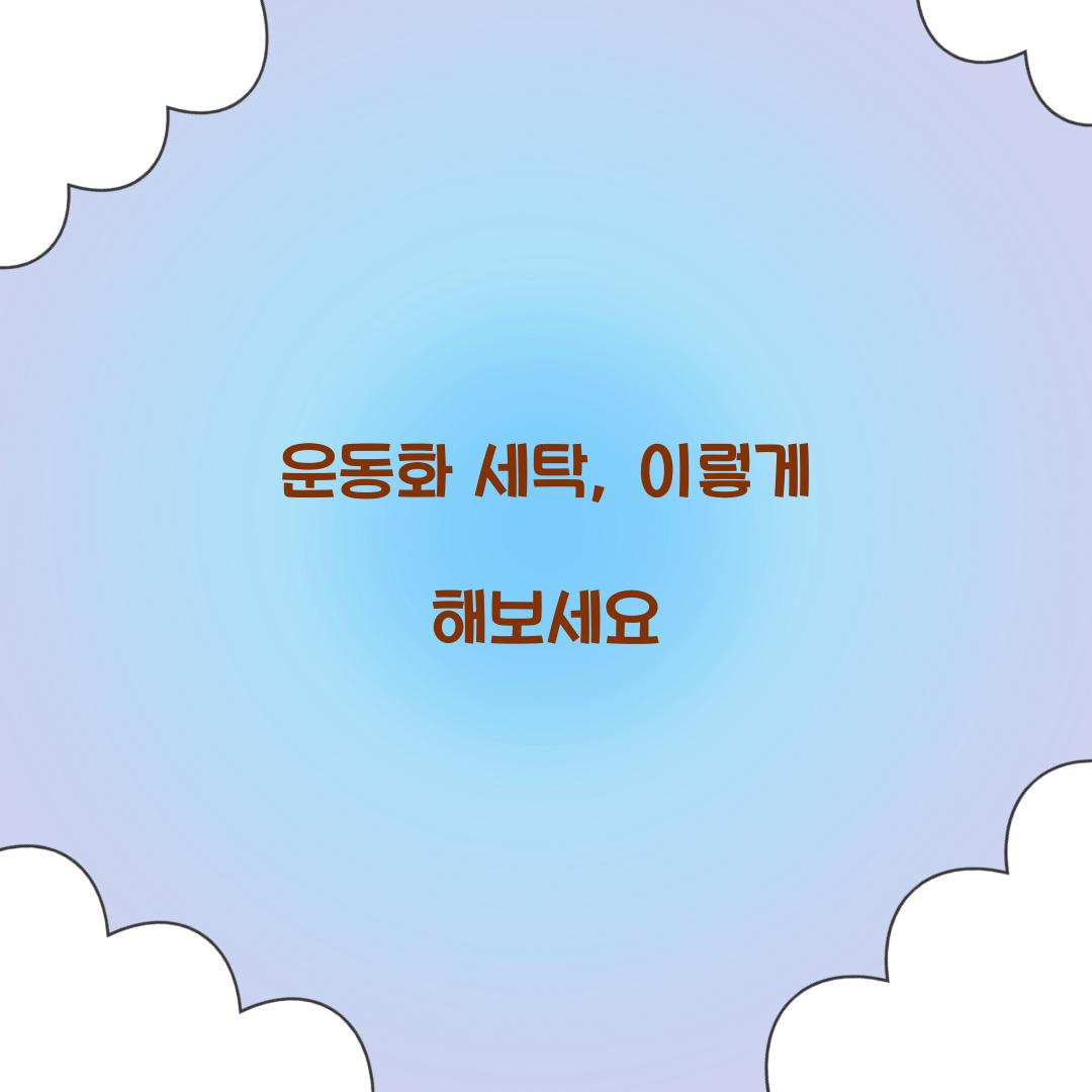 운동화 세탁, 이렇게 해보세요