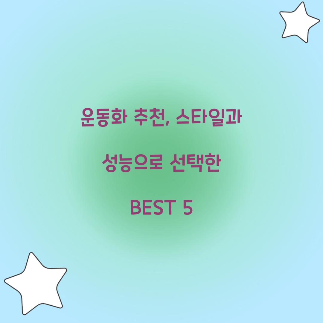 운동화 추천, 스타일과 성능으로 선택한 BEST 5