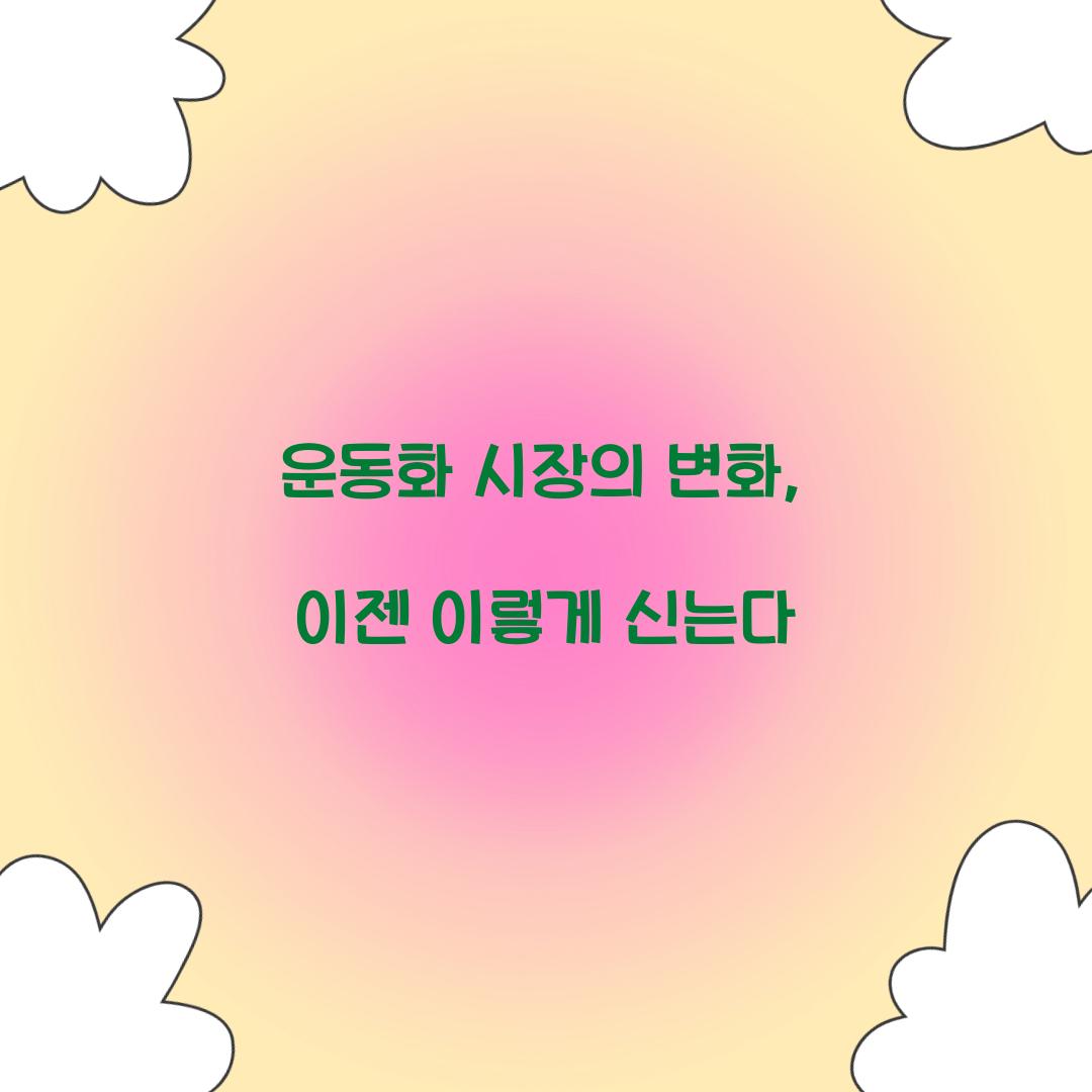 운동화 시장의 변화, 이젠 이렇게 신는다