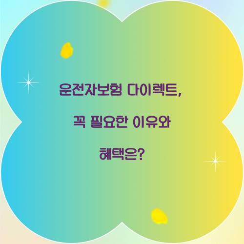 운전자보험 다이렉트, 꼭 필요한 이유와 혜택은?