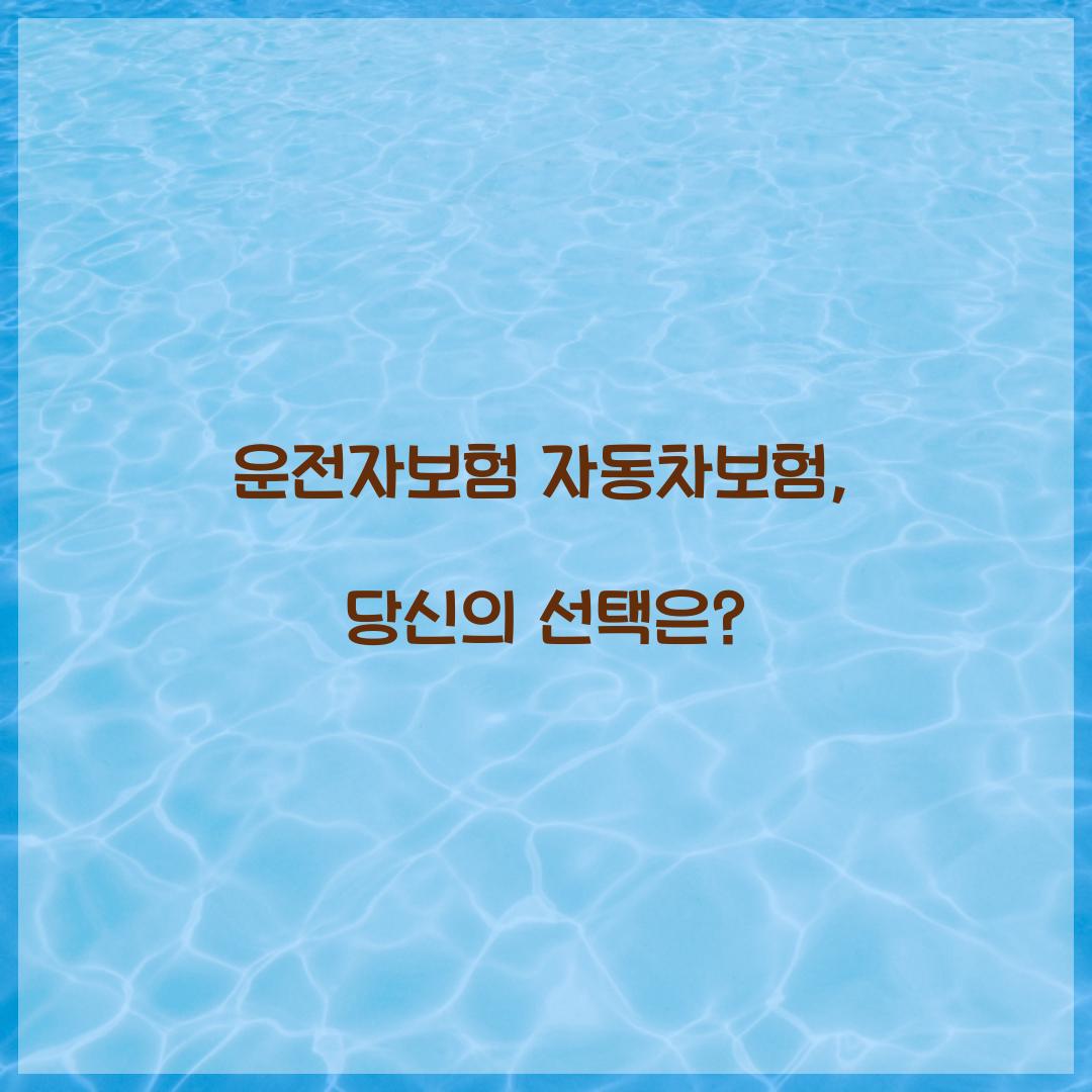 운전자보험 자동차보험, 당신의 선택은?