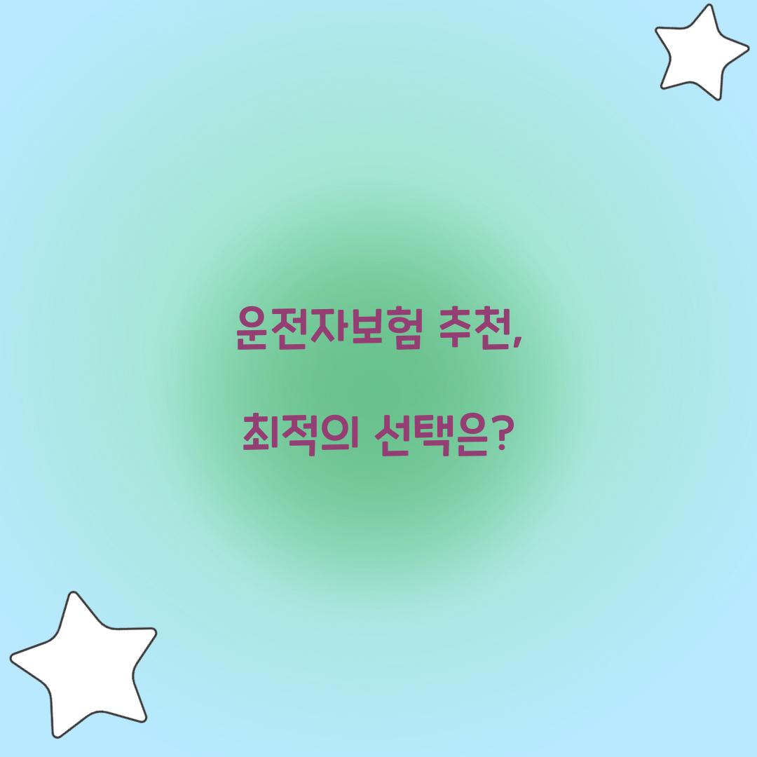 운전자보험 추천, 최적의 선택은?