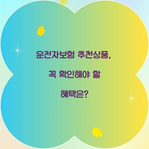 운전자보험 추천상품, 꼭 확인해야 할 혜택은?