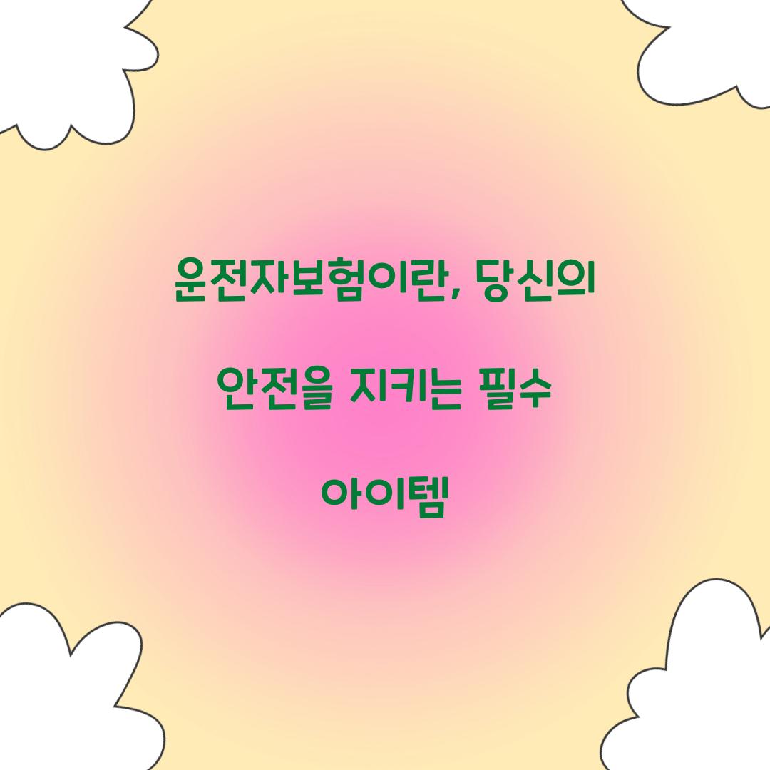 운전자보험이란, 당신의 안전을 지키는 필수 아이템
