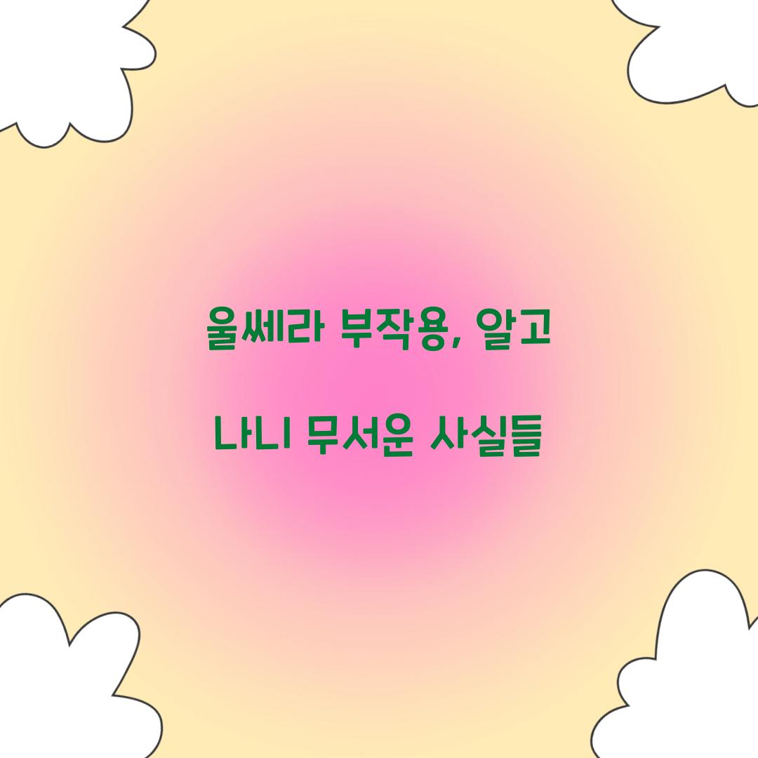 울쎄라 부작용, 알고 나니 무서운 사실들