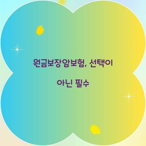 원금보장암보험, 선택이 아닌 필수