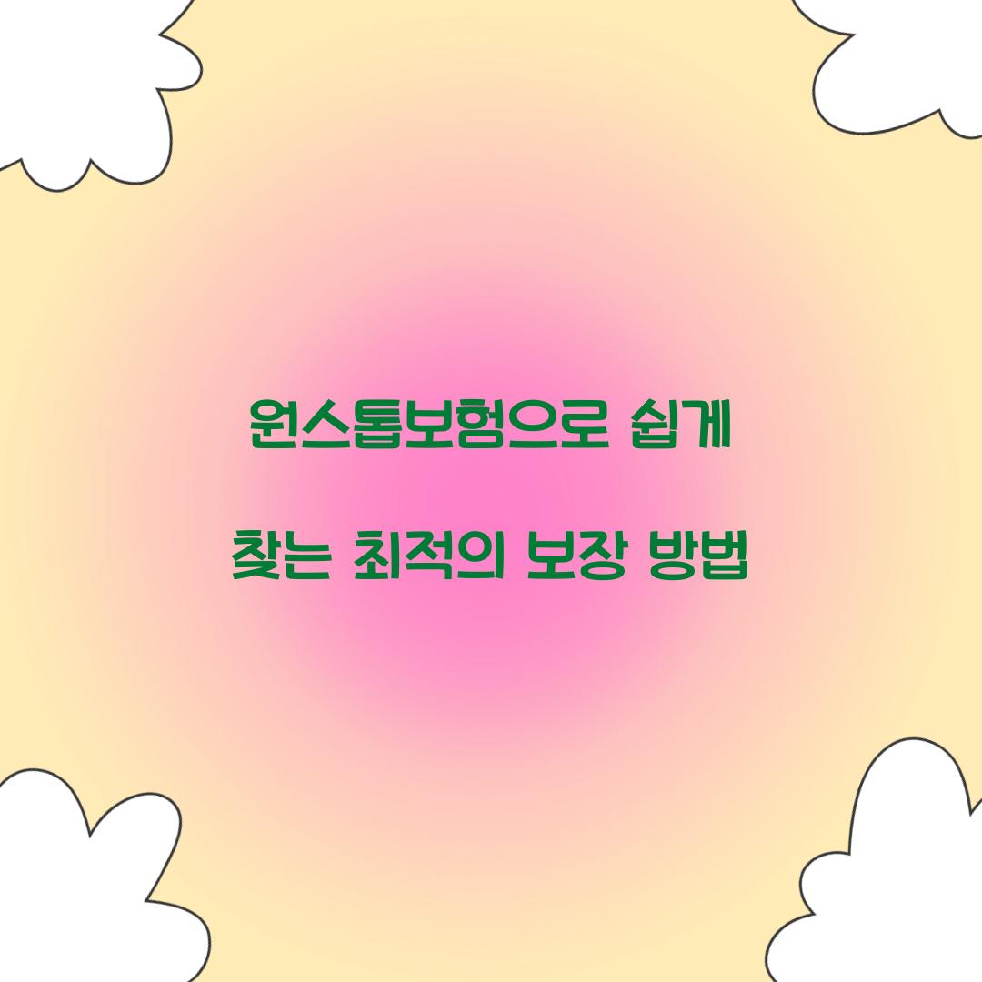 원스톱보험으로 쉽게 찾는 최적의 보장 방법