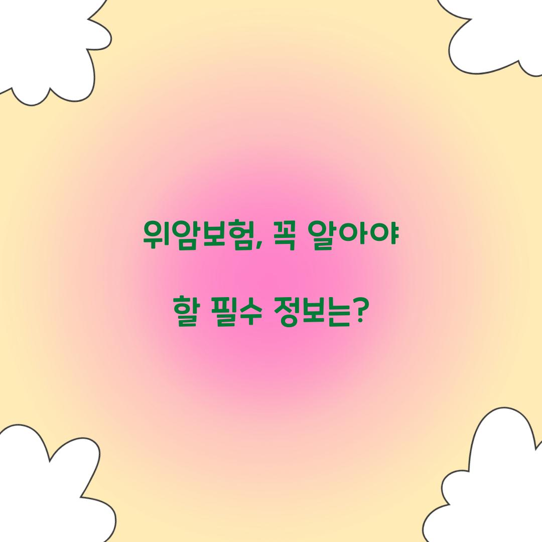위암보험, 꼭 알아야 할 필수 정보는?