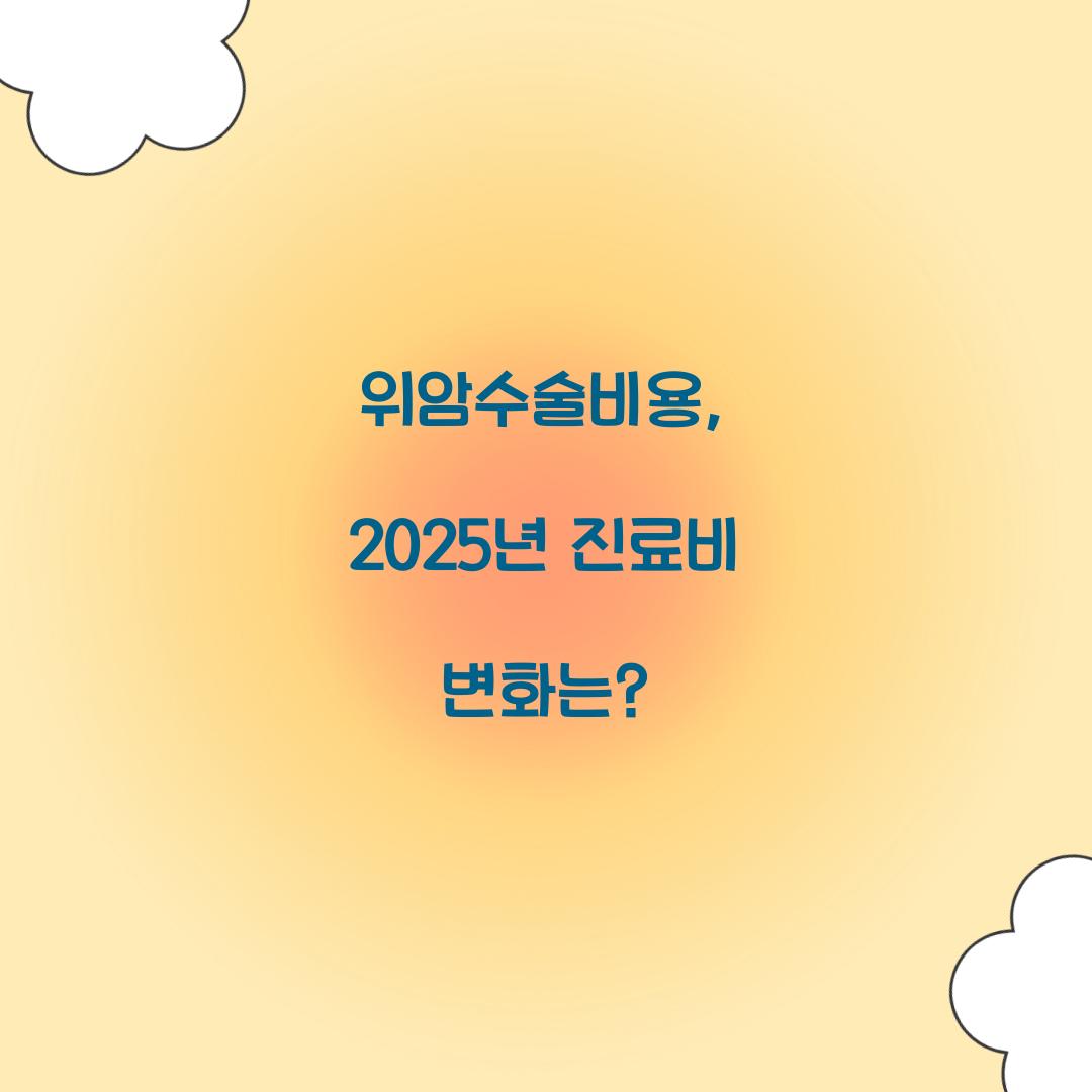 위암수술비용, 2025년 진료비 변화는?
