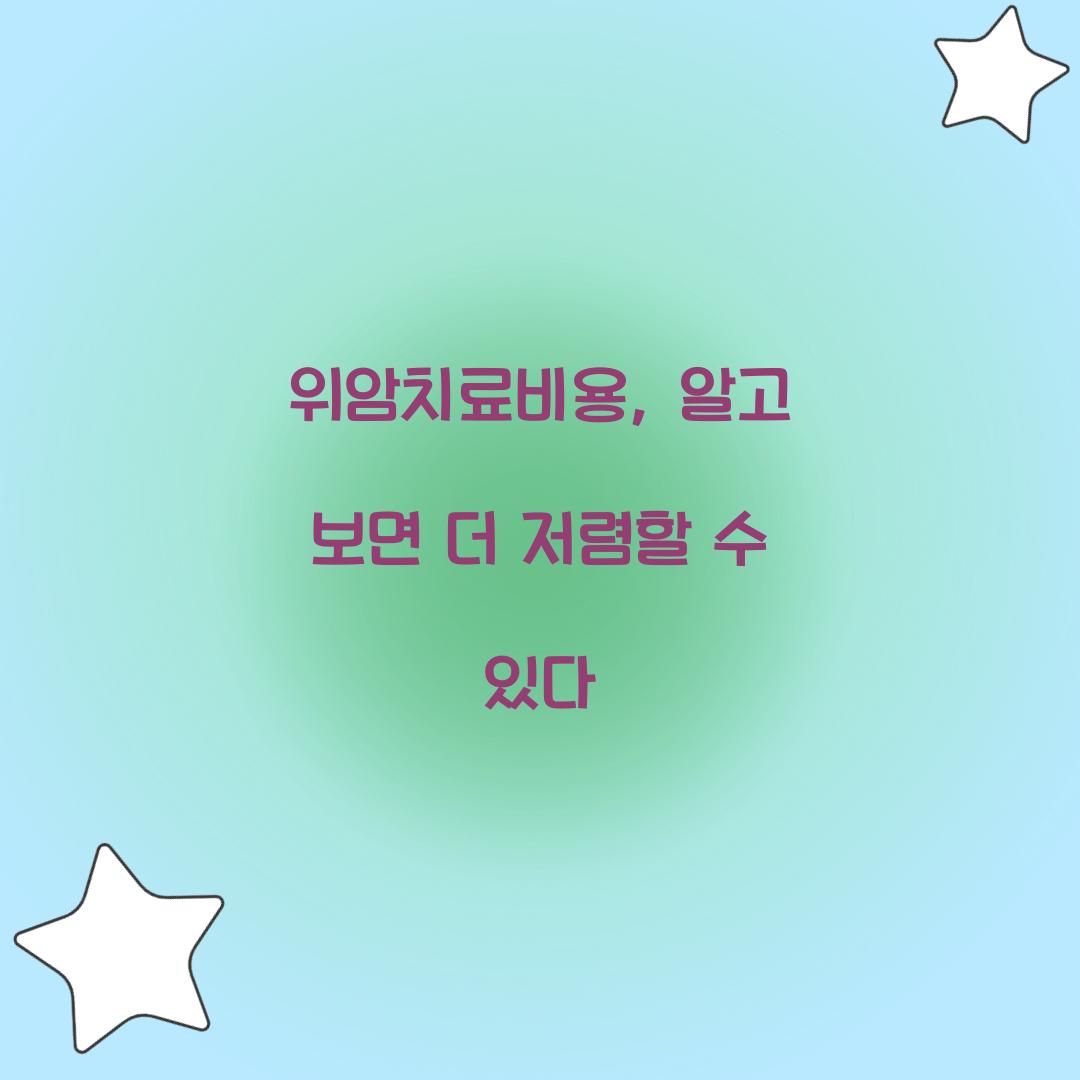 위암치료비용, 알고 보면 더 저렴할 수 있다