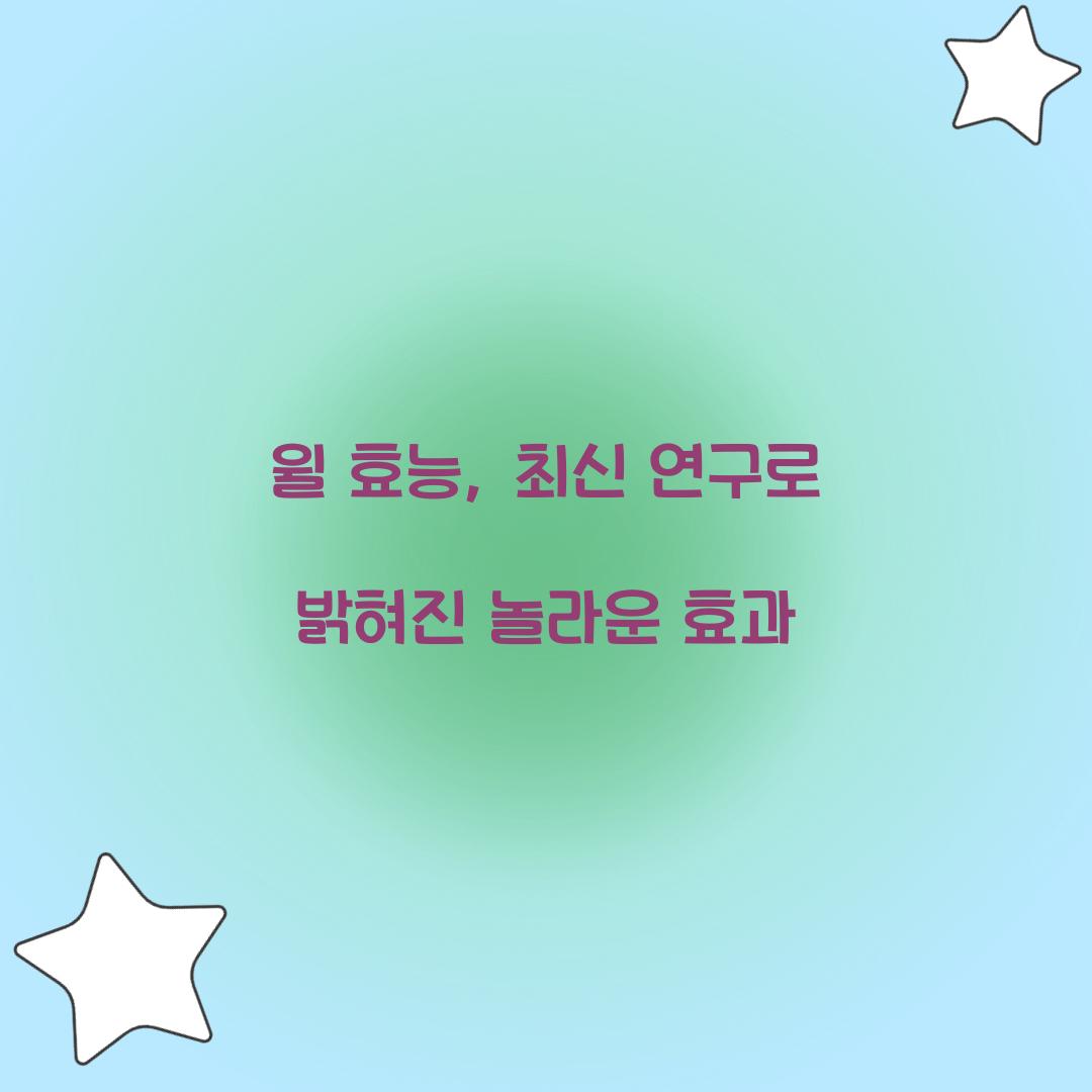 윌 효능, 최신 연구로 밝혀진 놀라운 효과