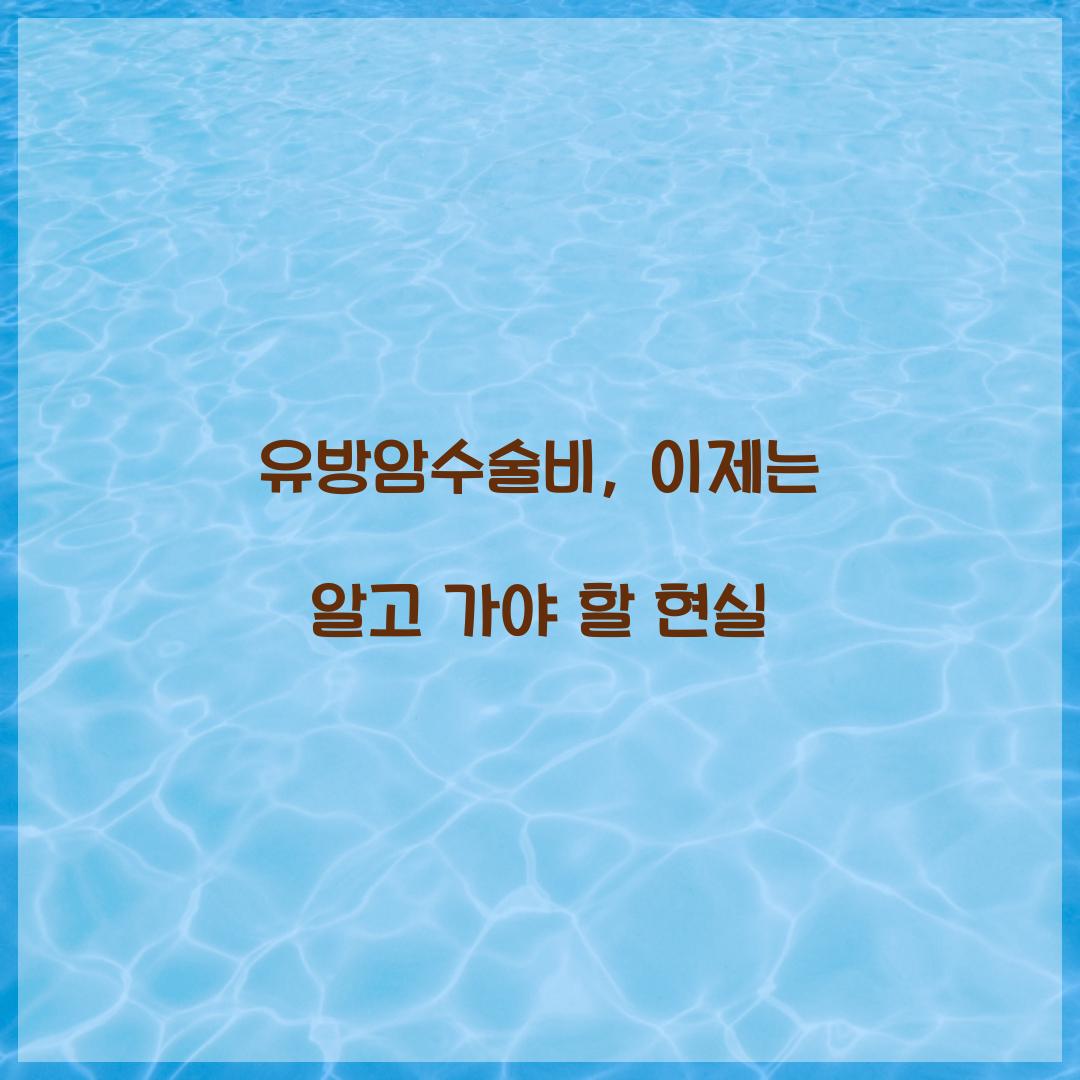 유방암수술비, 이제는 알고 가야 할 현실