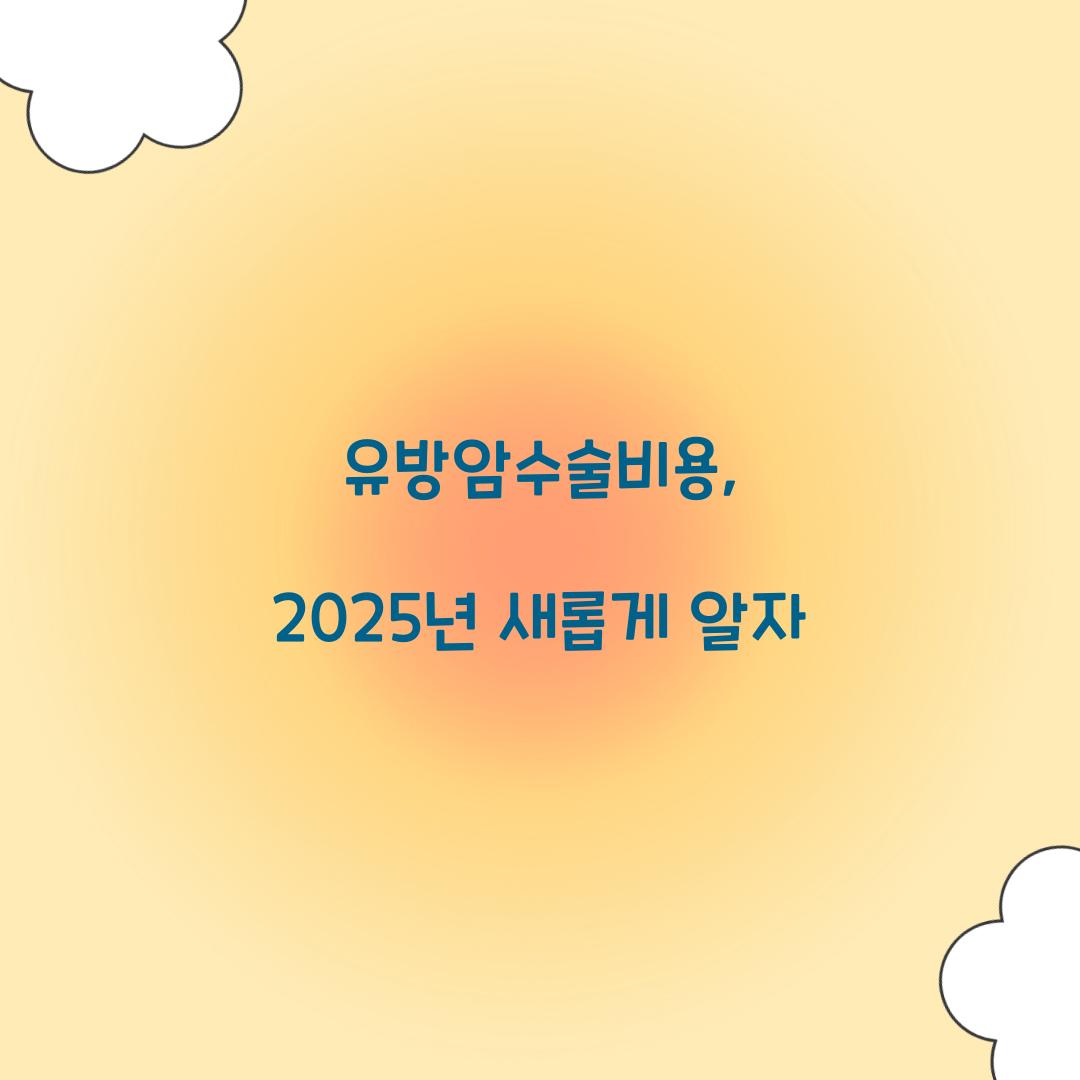 유방암수술비용, 2025년 새롭게 알자