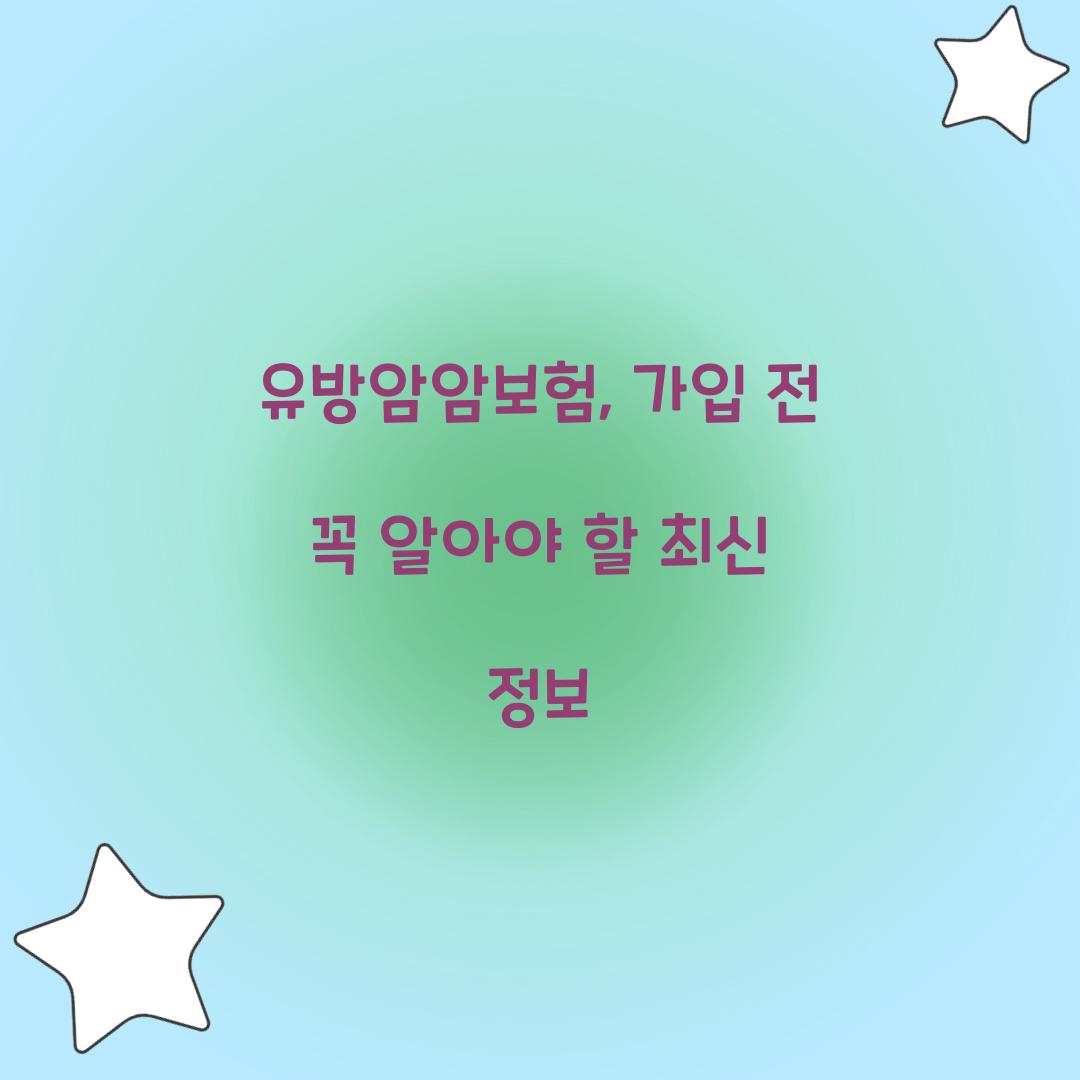 유방암암보험, 가입 전 꼭 알아야 할 최신 정보