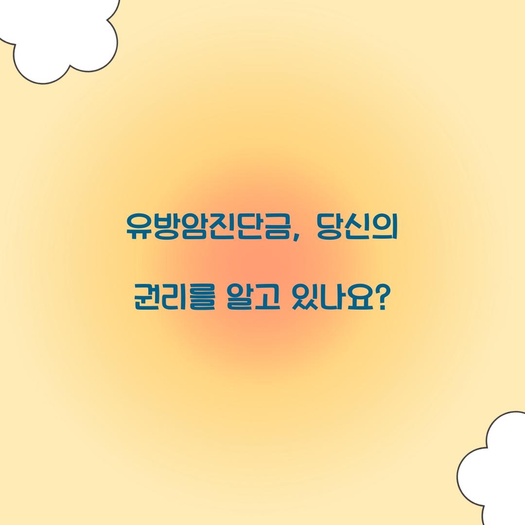 유방암진단금, 당신의 권리를 알고 있나요?