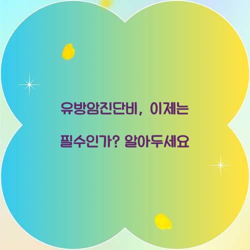 유방암진단비, 이제는 필수인가? 알아두세요