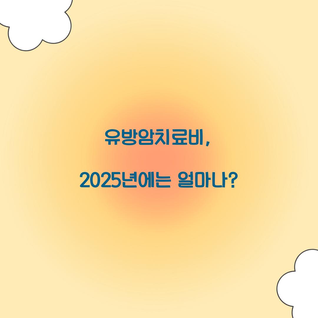 유방암치료비, 2025년에는 얼마나?
