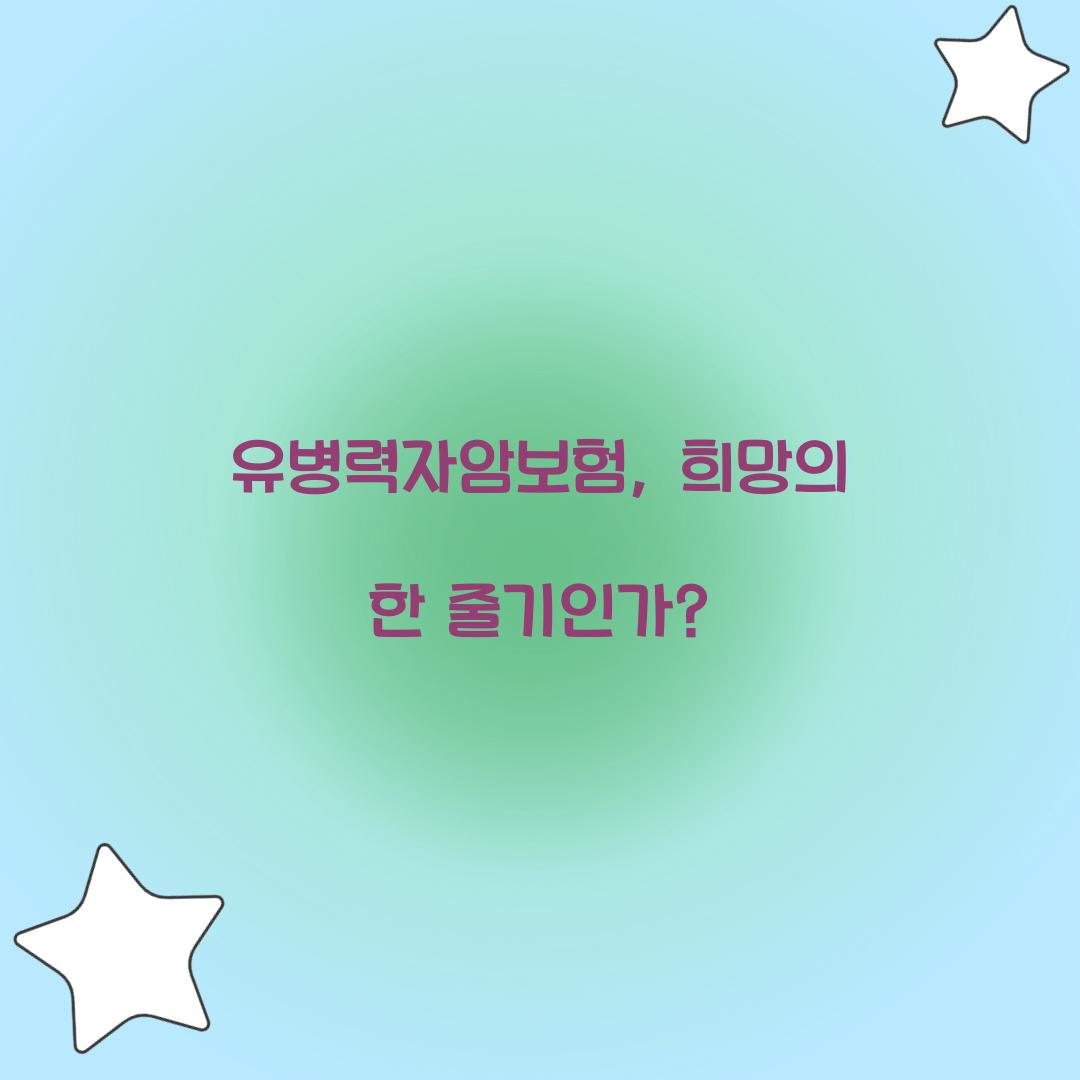 유병력자암보험, 희망의 한 줄기인가?